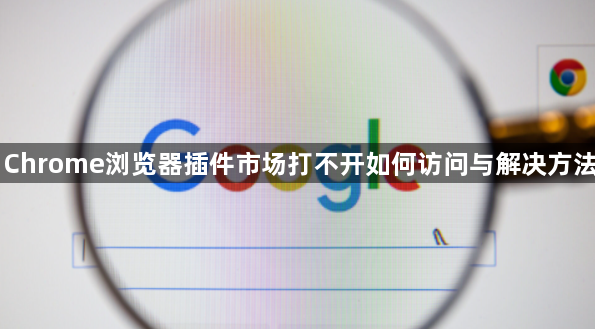 Chrome浏览器插件市场打不开如何访问与解决方法1