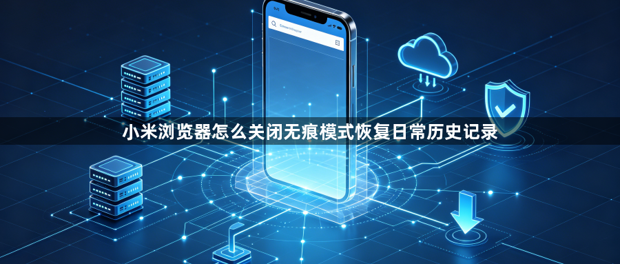 小米浏览器怎么关闭无痕模式恢复日常历史记录1