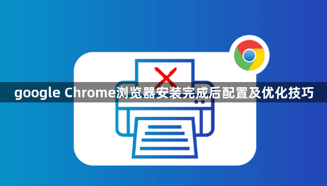 google Chrome浏览器安装完成后配置及优化技巧1