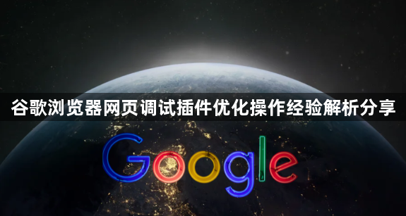 谷歌浏览器网页调试插件优化操作经验解析分享1