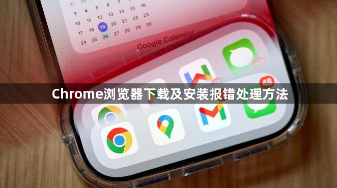 Chrome浏览器下载及安装报错处理方法1