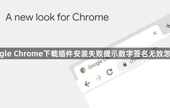 google Chrome下载插件安装失败提示数字签名无效怎么办1