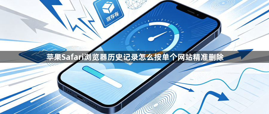 苹果Safari浏览器历史记录怎么按单个网站精准删除1