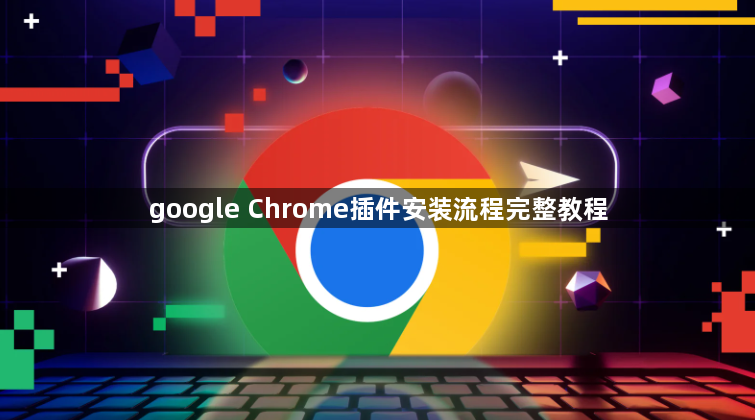 google Chrome插件安装流程完整教程1