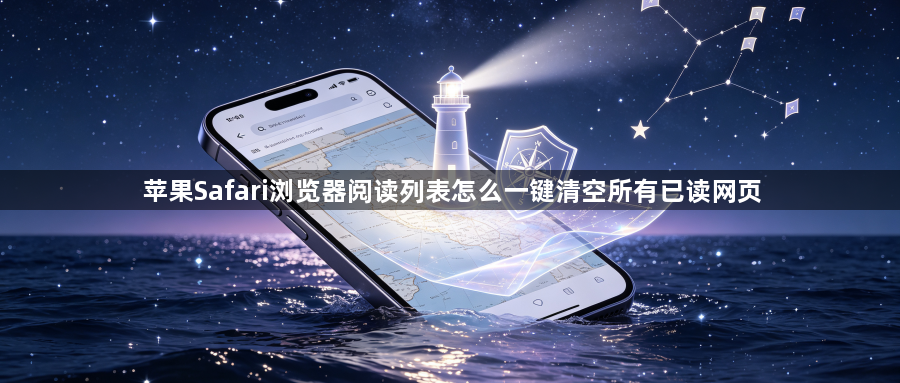 苹果Safari浏览器阅读列表怎么一键清空所有已读网页1