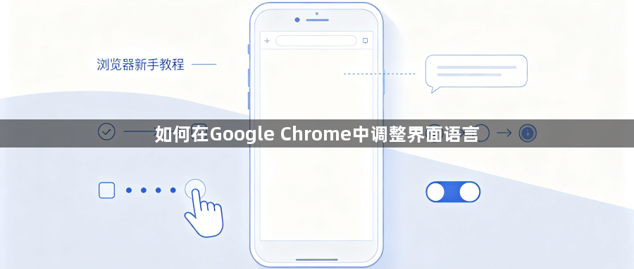 如何在Google Chrome中调整界面语言1