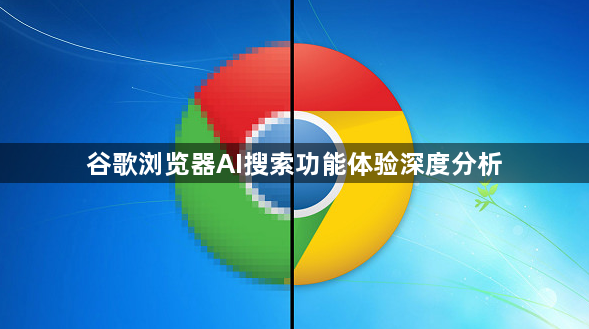 谷歌浏览器AI搜索功能体验深度分析1