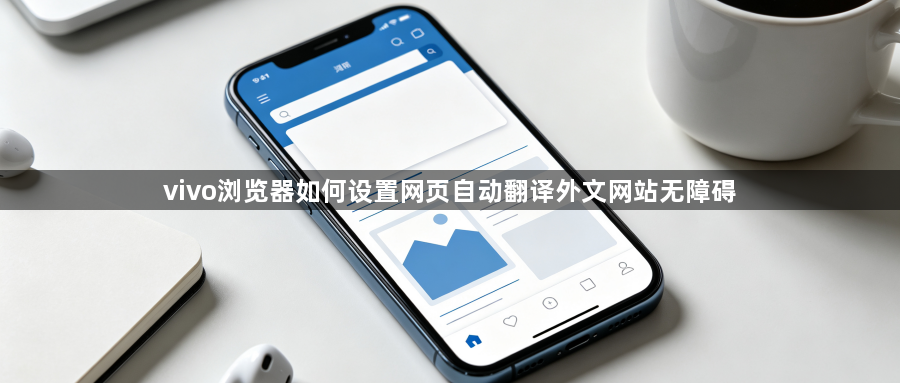 vivo浏览器如何设置网页自动翻译外文网站无障碍1