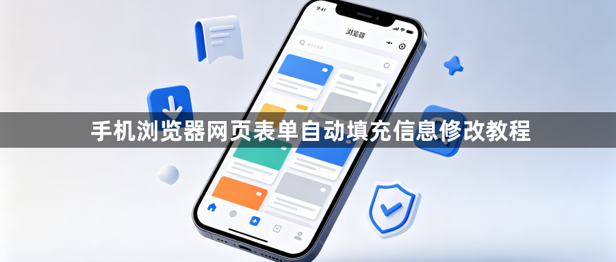 手机浏览器网页表单自动填充信息修改教程1