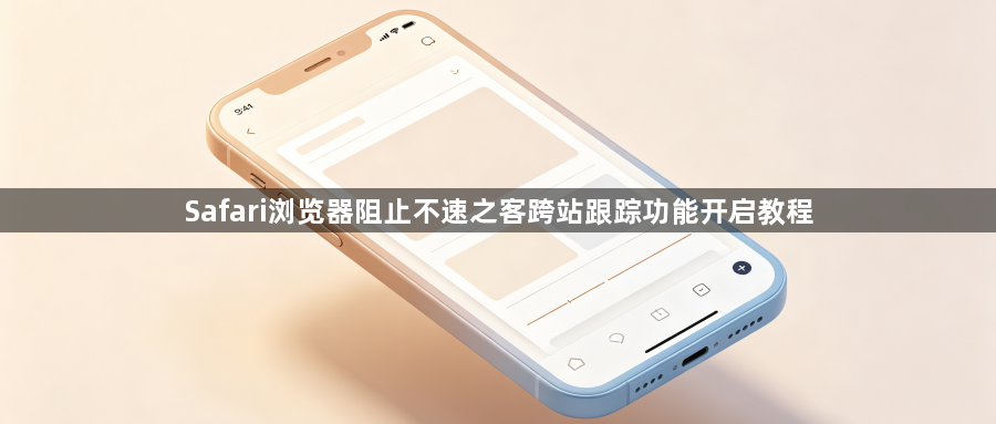 Safari浏览器阻止不速之客跨站跟踪功能开启教程1