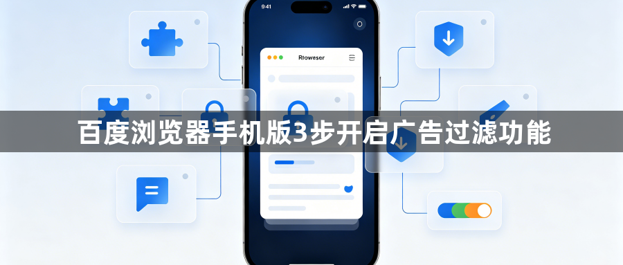 百度浏览器手机版3步开启广告过滤功能1