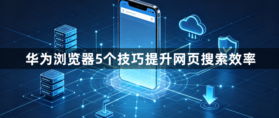 华为浏览器5个技巧提升网页搜索效率1