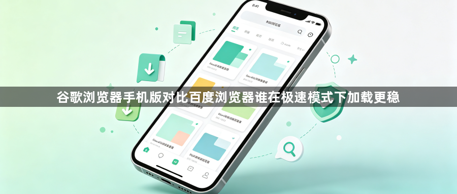 谷歌浏览器手机版对比百度浏览器谁在极速模式下加载更稳1