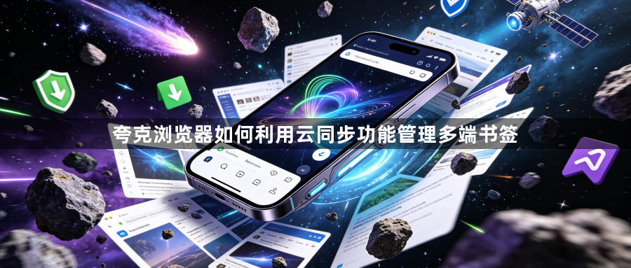 夸克浏览器如何利用云同步功能管理多端书签1