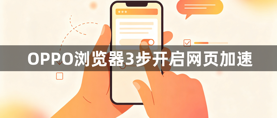 OPPO浏览器3步开启网页加速1