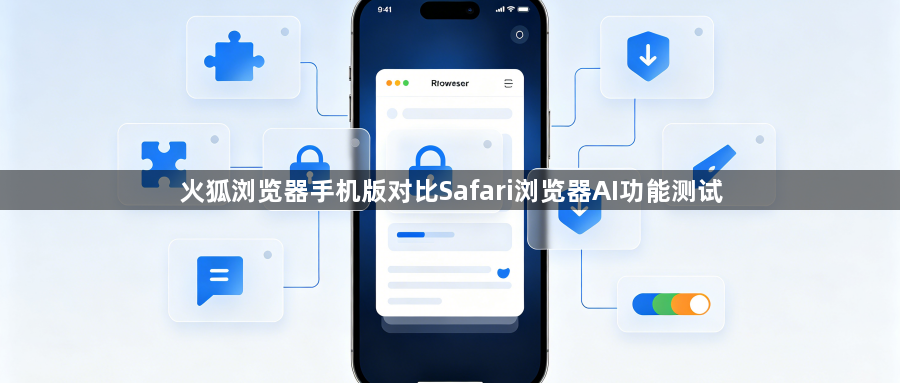 火狐浏览器手机版对比Safari浏览器AI功能测试1