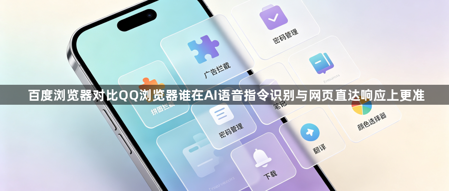 百度浏览器对比QQ浏览器谁在AI语音指令识别与网页直达响应上更准1