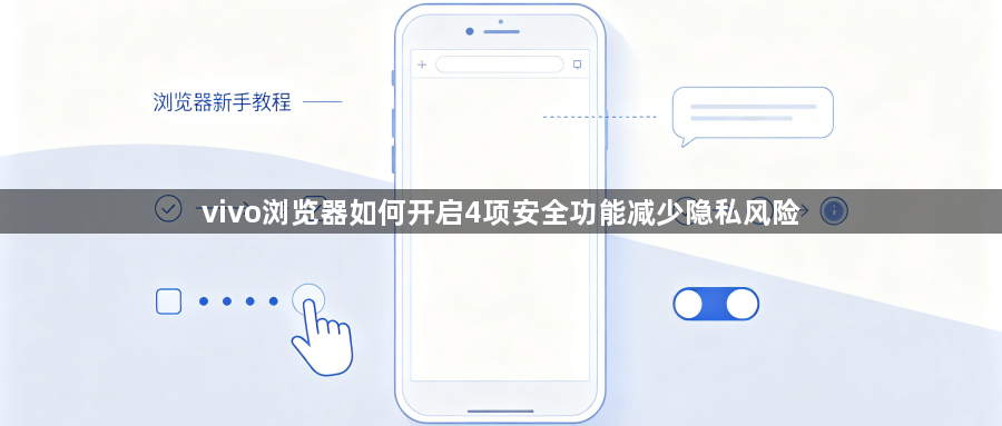 vivo浏览器如何开启4项安全功能减少隐私风险1