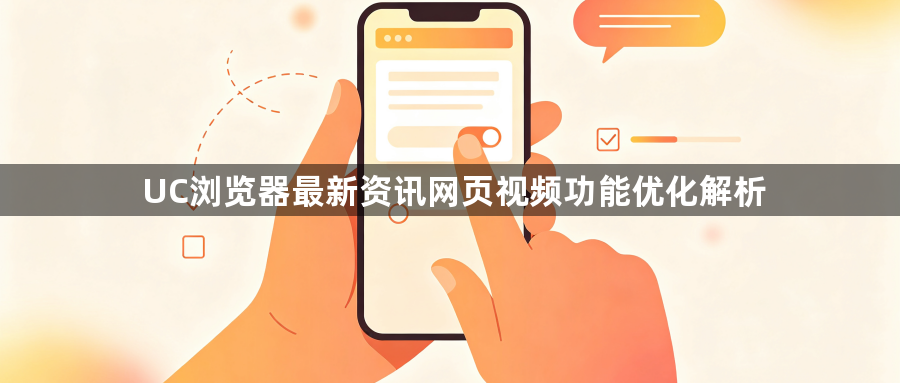 UC浏览器最新资讯网页视频功能优化解析1
