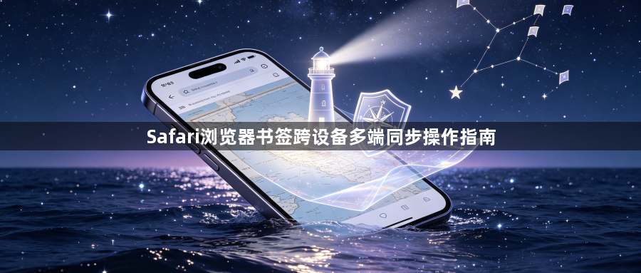 Safari浏览器书签跨设备多端同步操作指南1