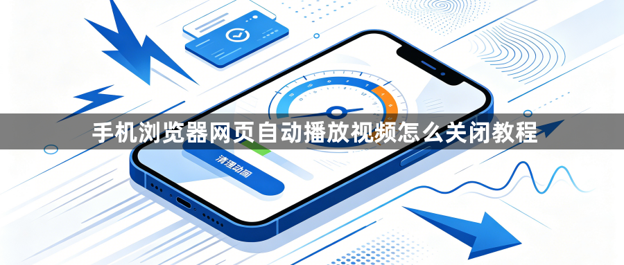 手机浏览器网页自动播放视频怎么关闭教程1