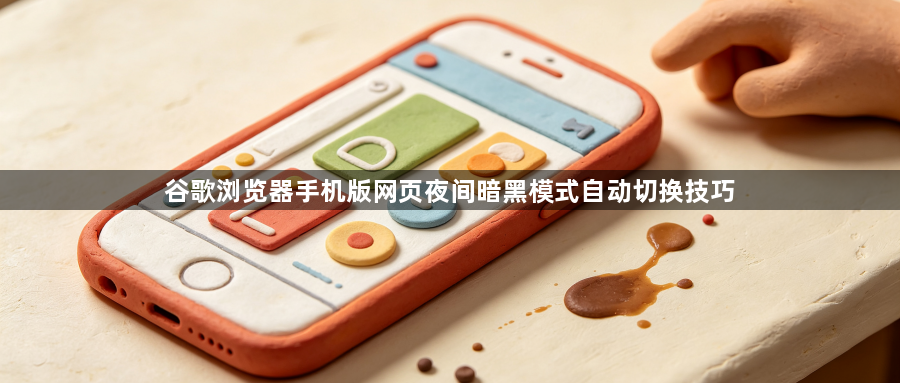 谷歌浏览器手机版网页夜间暗黑模式自动切换技巧1