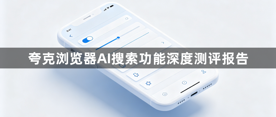 夸克浏览器AI搜索功能深度测评报告1