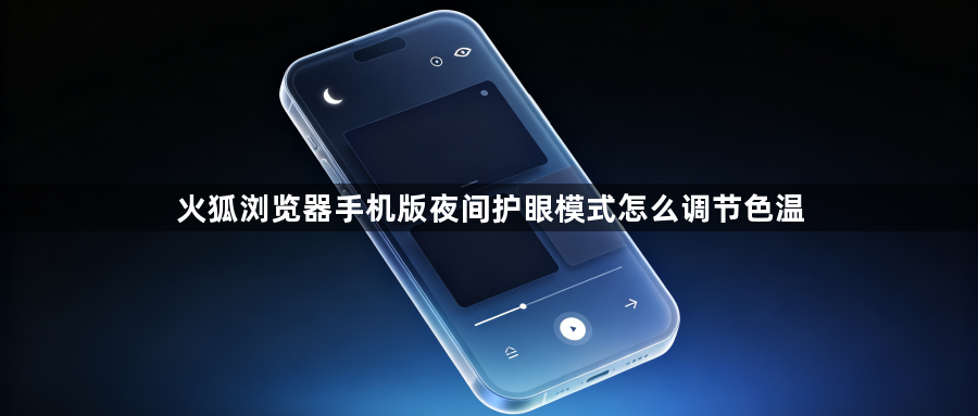 火狐浏览器手机版夜间护眼模式怎么调节色温1