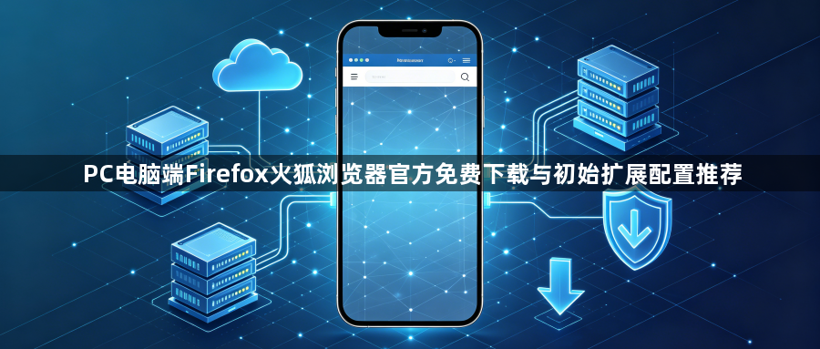 PC电脑端Firefox火狐浏览器官方免费下载与初始扩展配置推荐1