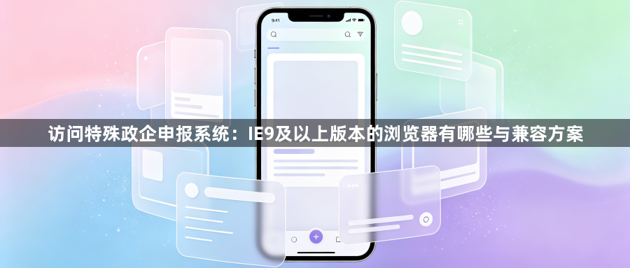 访问特殊政企申报系统:IE9及以上版本的浏览器有哪些与兼容方案1