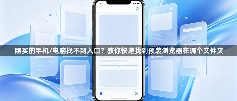 刚买的手机/电脑找不到入口？教你快速找到预装浏览器在哪个文件夹1