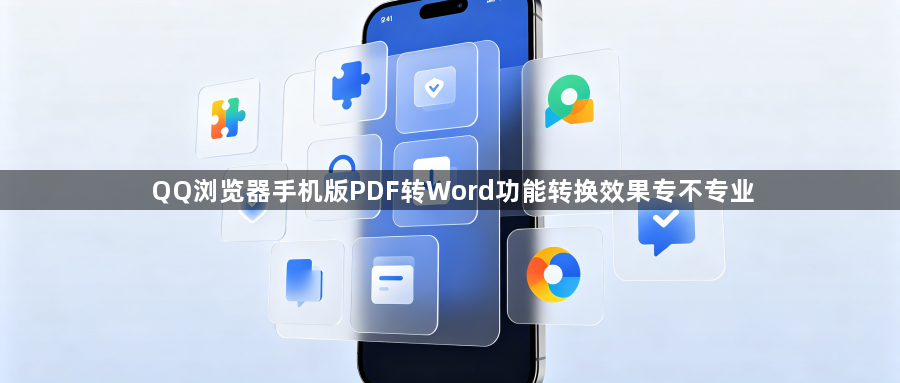 QQ浏览器手机版PDF转Word功能转换效果专不专业1