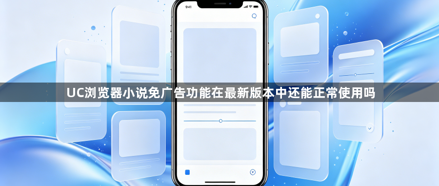 UC浏览器小说免广告功能在最新版本中还能正常使用吗1