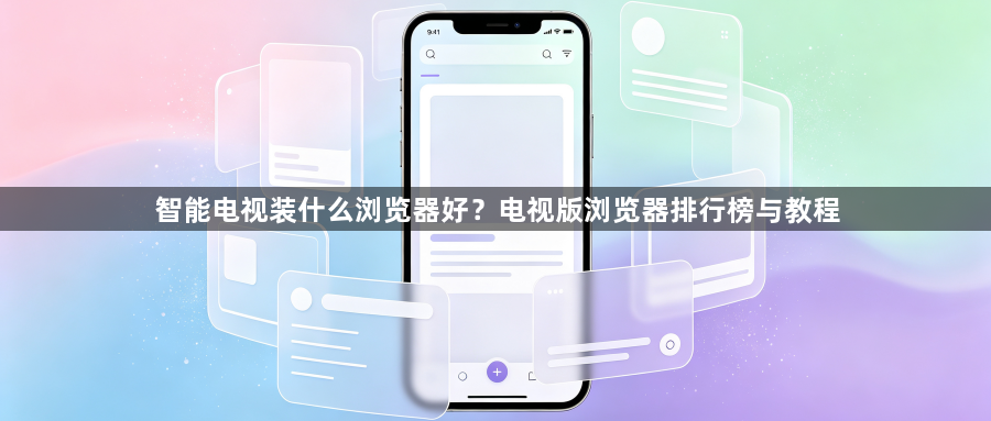 智能电视装什么浏览器好?电视版浏览器排行榜与教程1