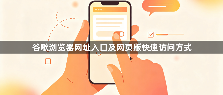 谷歌浏览器网址入口及网页版快速访问方式1