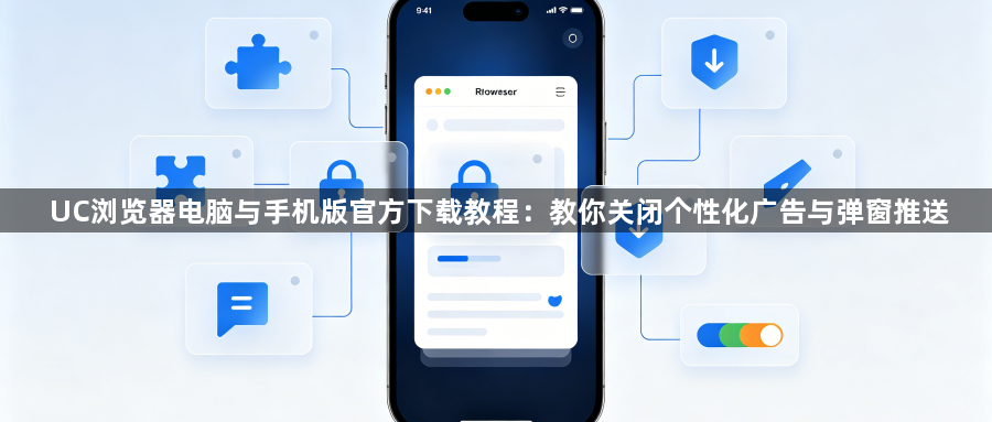 UC浏览器电脑与手机版官方下载教程:教你关闭个性化广告与弹窗推送1