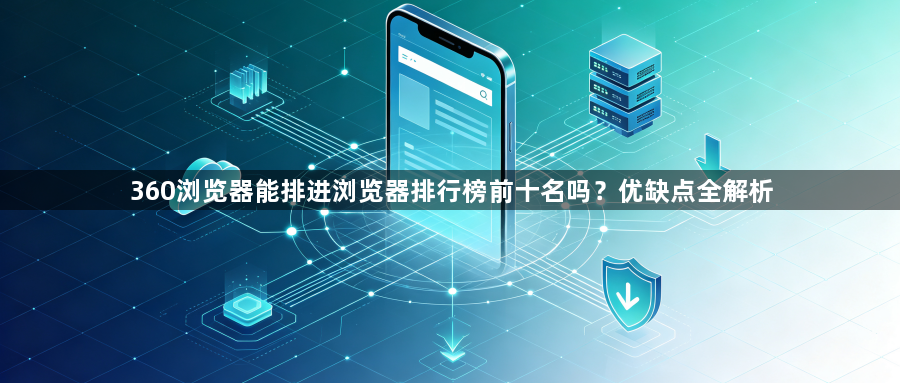 360浏览器能排进浏览器排行榜前十名吗?优缺点全解析1