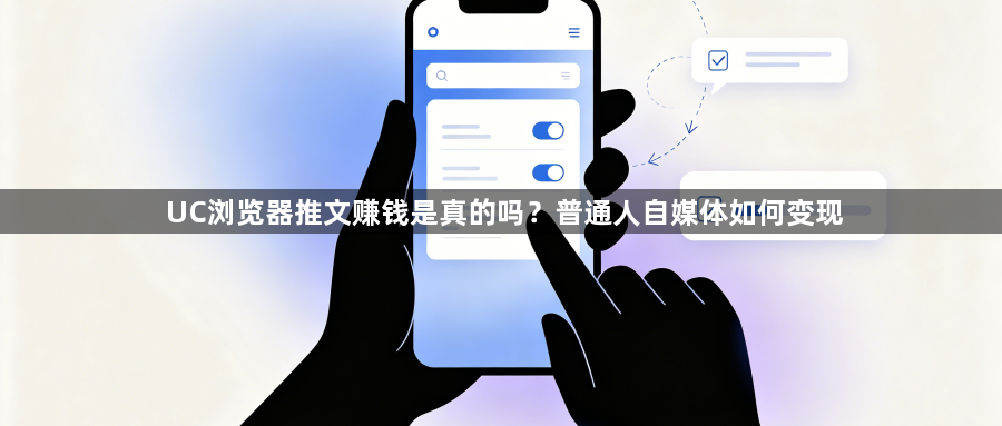 UC浏览器推文赚钱是真的吗？普通人自媒体如何变现1