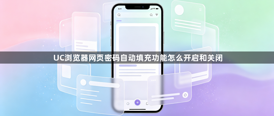 UC浏览器网页密码自动填充功能怎么开启和关闭1