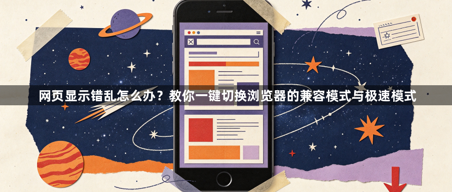 网页显示错乱怎么办？教你一键切换浏览器的兼容模式与极速模式1