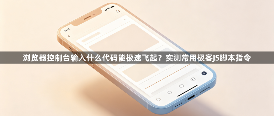 浏览器控制台输入什么代码能极速飞起？实测常用极客JS脚本指令1