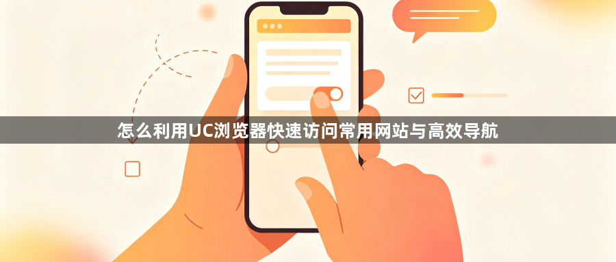 怎么利用UC浏览器快速访问常用网站与高效导航1
