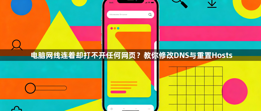 电脑网线连着却打不开任何网页?教你修改DNS与重置Hosts1
