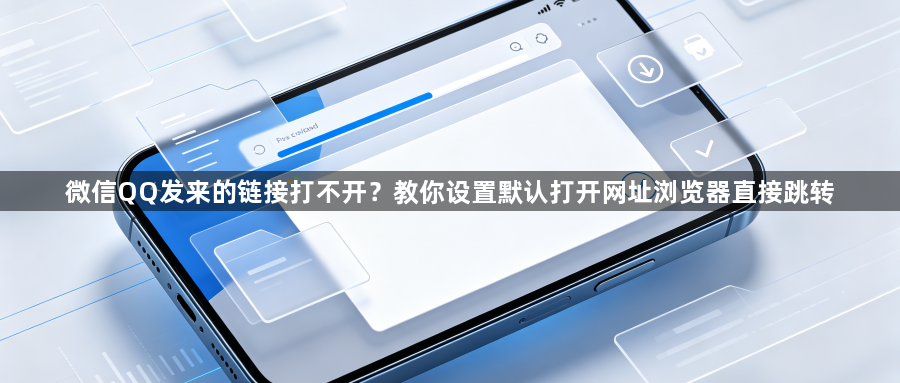 微信QQ发来的链接打不开?教你设置默认打开网址浏览器直接跳转1