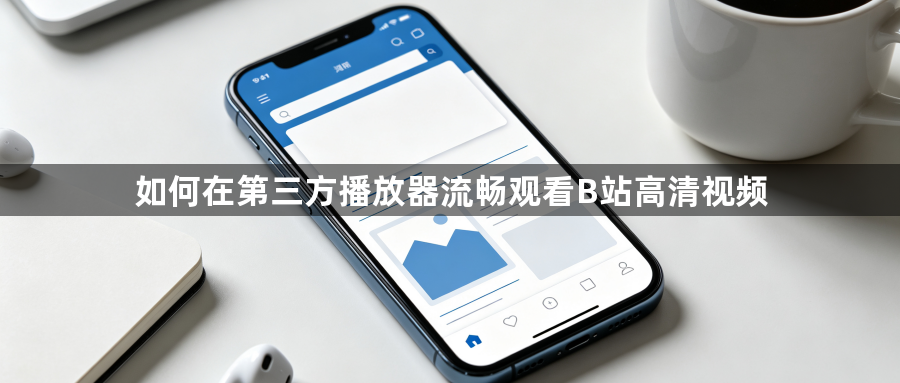 如何在第三方播放器流畅观看B站高清视频1
