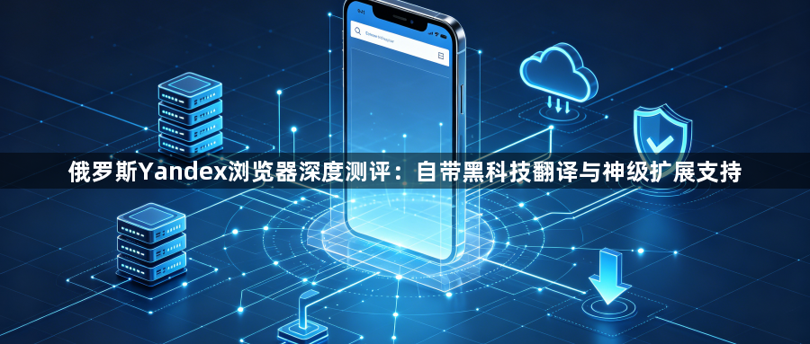 俄罗斯Yandex浏览器深度测评:自带黑科技翻译与神级扩展支持1