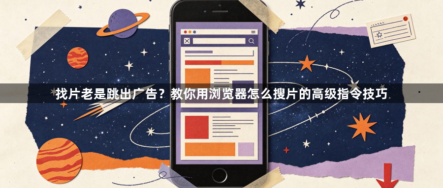 找片老是跳出广告?教你用浏览器怎么搜片的高级指令技巧1