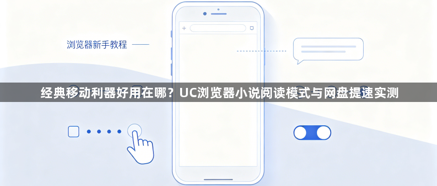 经典移动利器好用在哪?UC浏览器小说阅读模式与网盘提速实测1