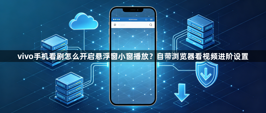 vivo手机看剧怎么开启悬浮窗小窗播放？自带浏览器看视频进阶设置1