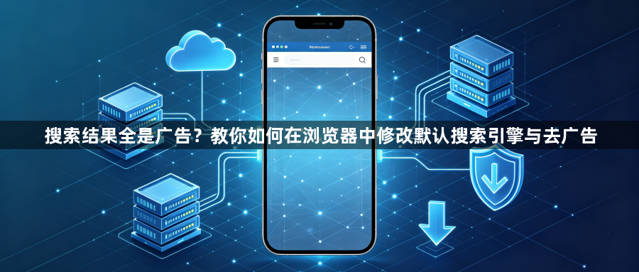 搜索结果全是广告？教你如何在浏览器中修改默认搜索引擎与去广告1